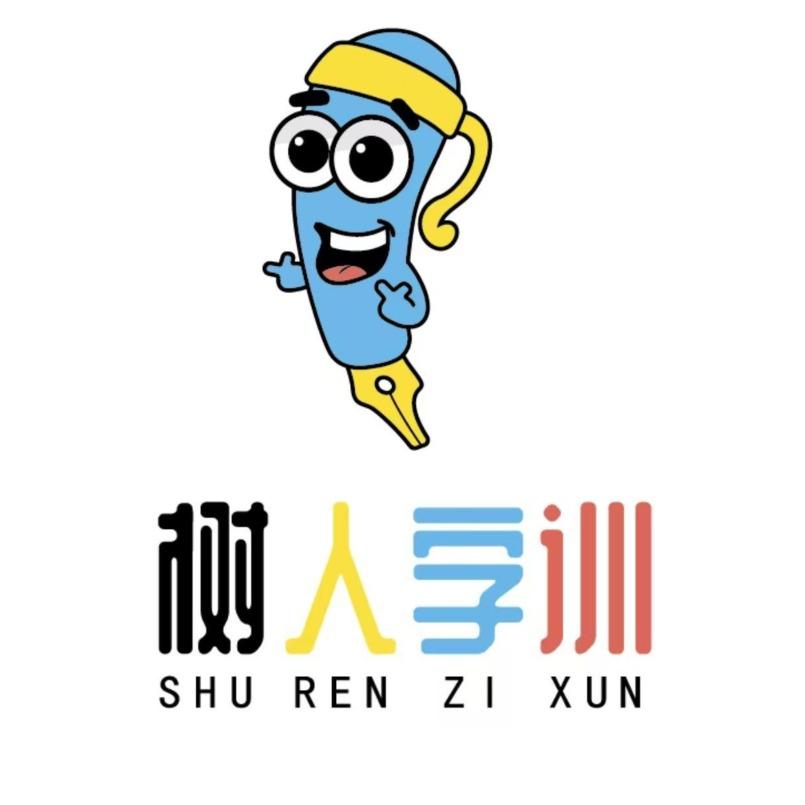 树人字训(内蒙古新城区店)
