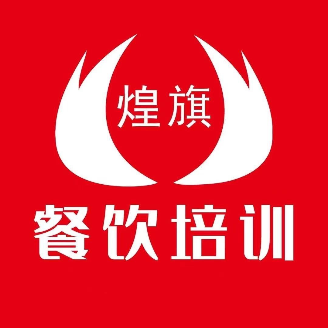 煌旗小吃技术培训学校
