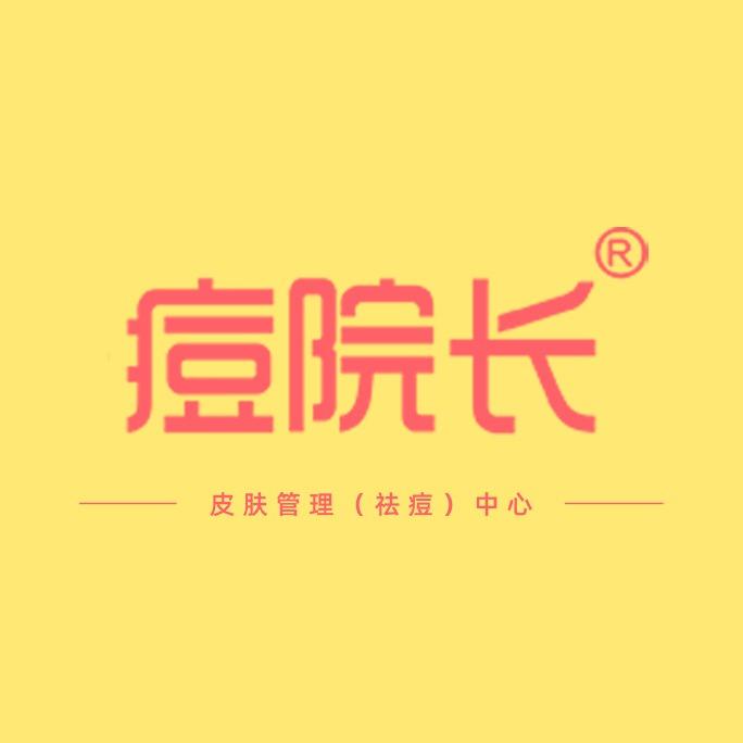 痘院长丨塑时光美肤中心