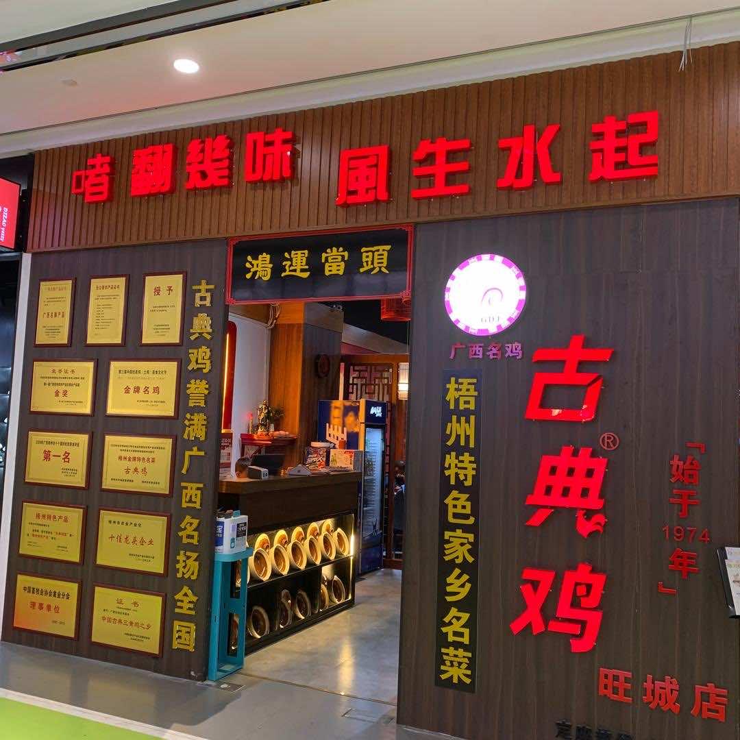 正宗古典鸡(旺城一楼店）