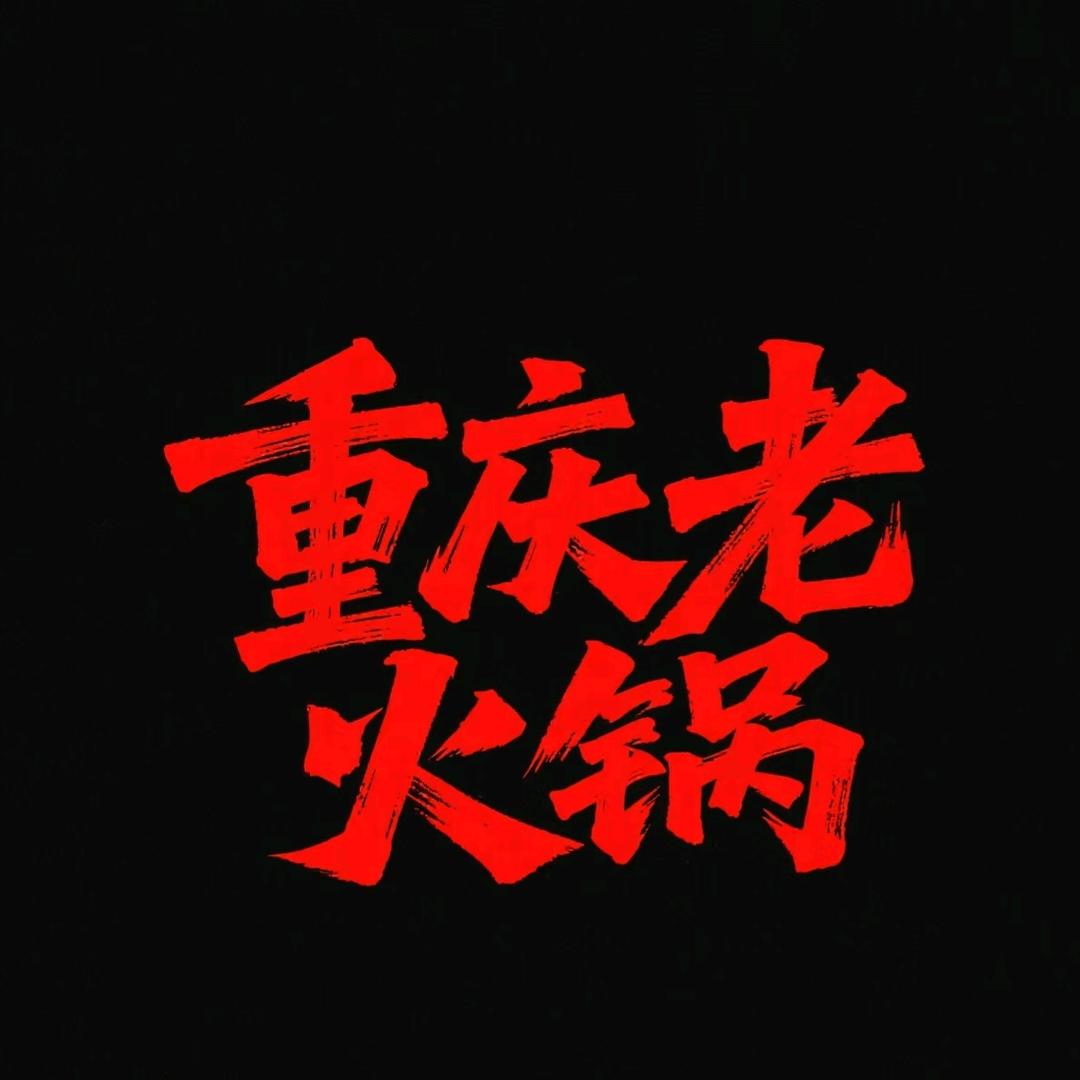重庆老火锅大唐店