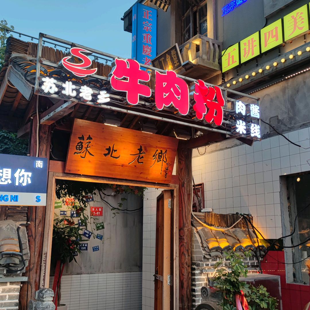 井吃餐饮（苏北老乡）