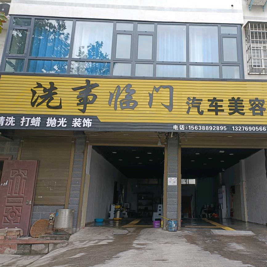 洗事临门汽车美容官方号