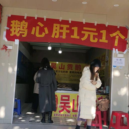许三强八号吴山贡鹅(肥东店)专用号