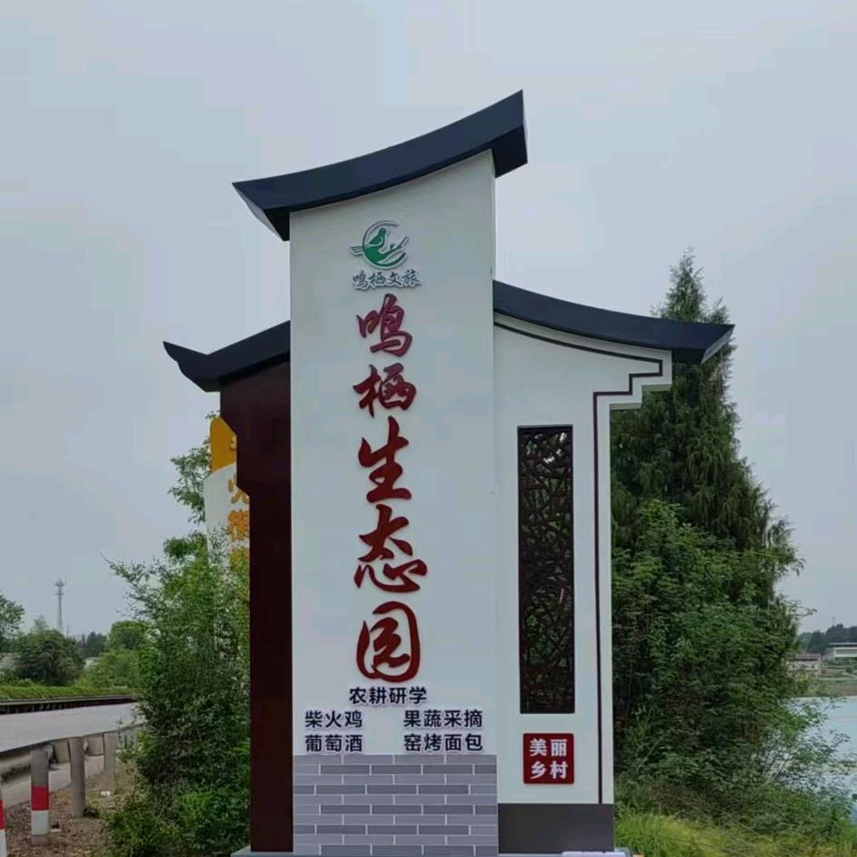 鸣栖文旅生态农庄
