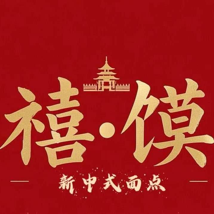 禧馍·花饽饽（开心麻糍）