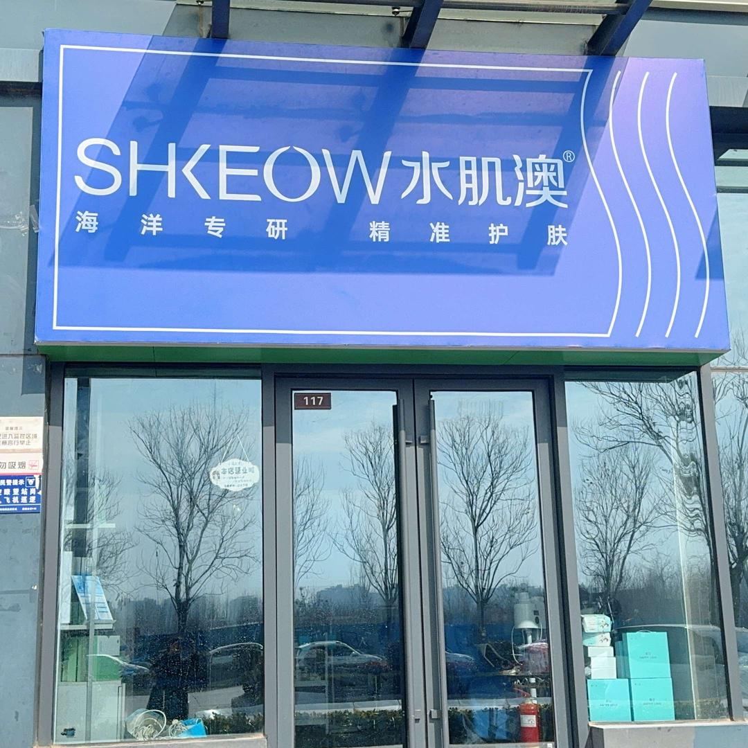 水肌澳面部护理（同信天墅店）