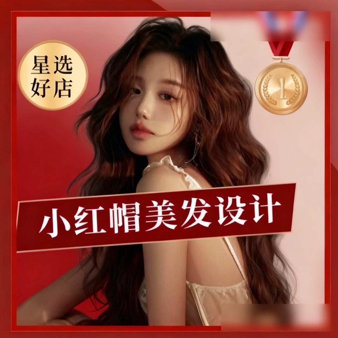 小红帽·美发造型官方账号