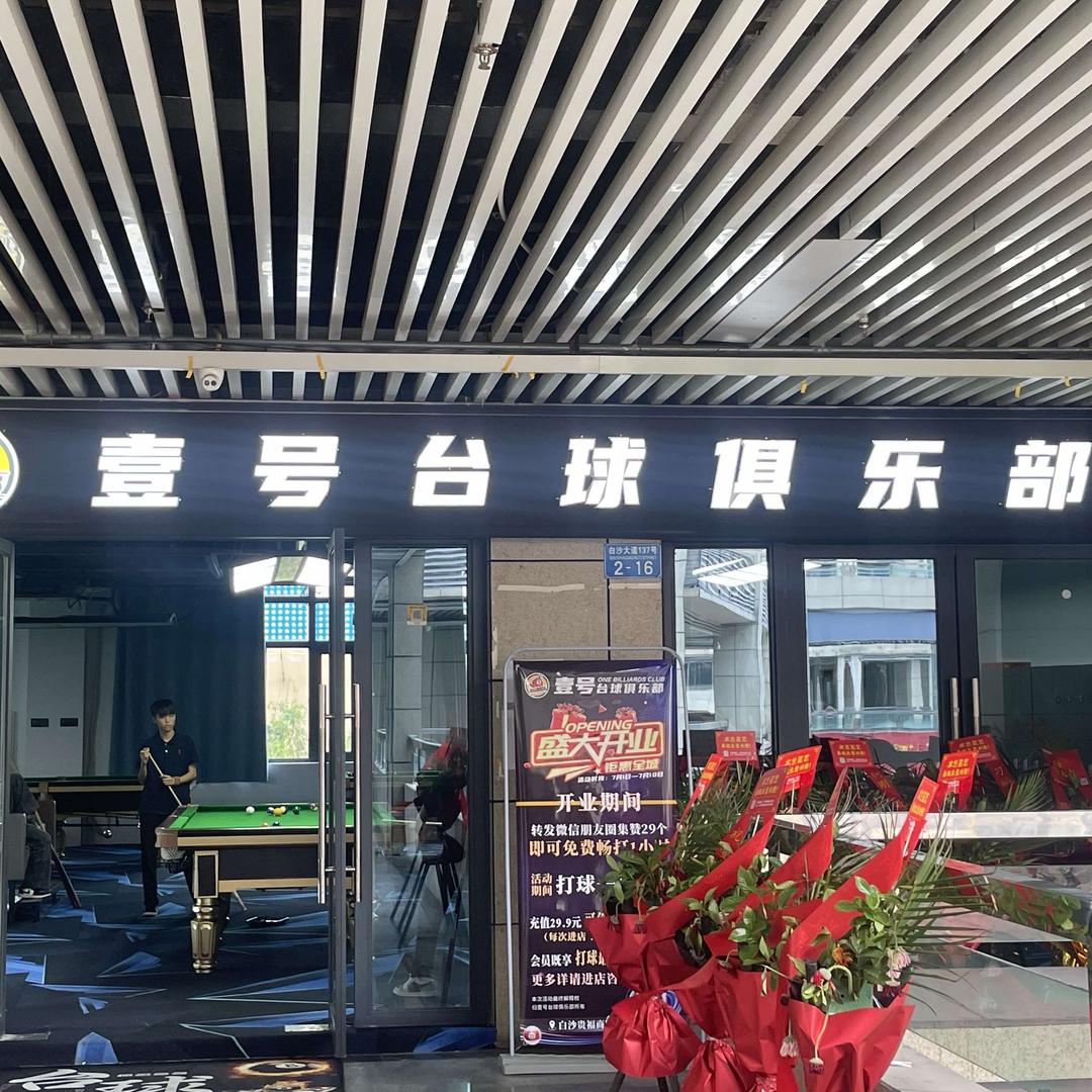 白沙壹号台球俱乐部