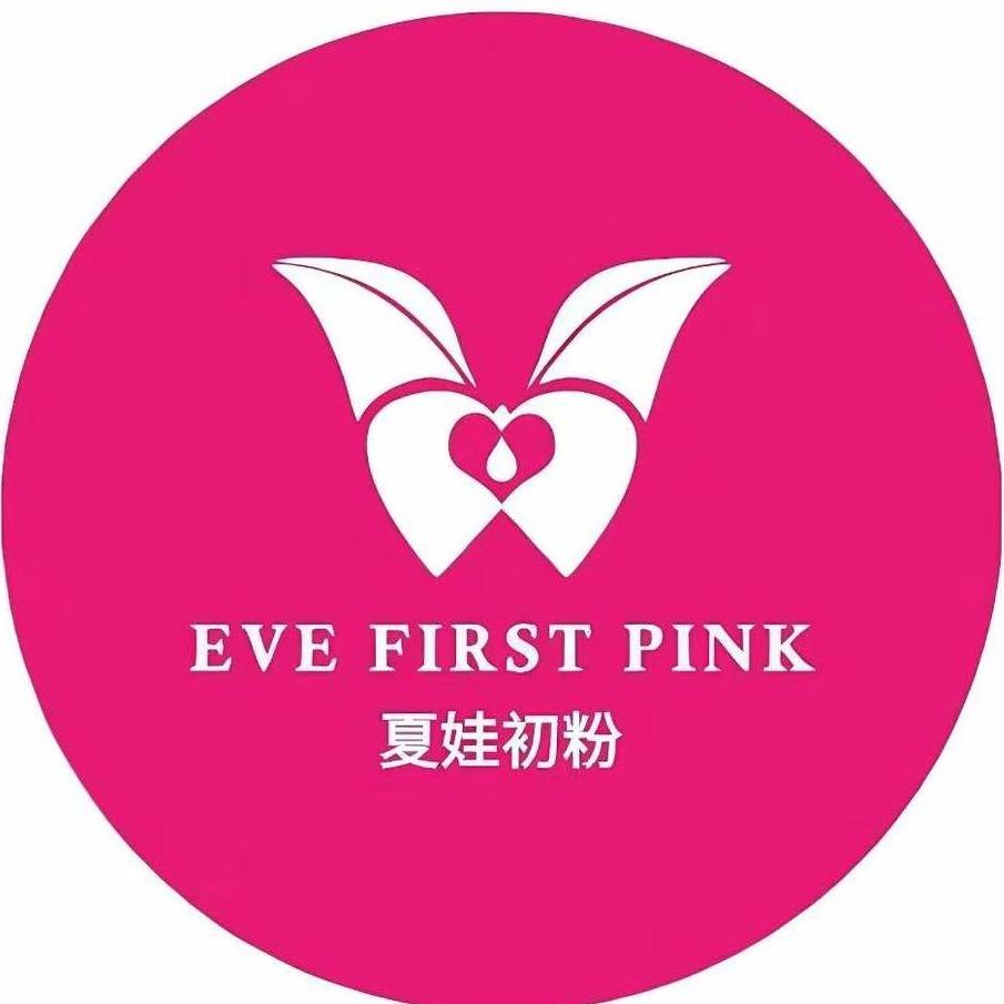 夏娃初粉私美研究所官方号