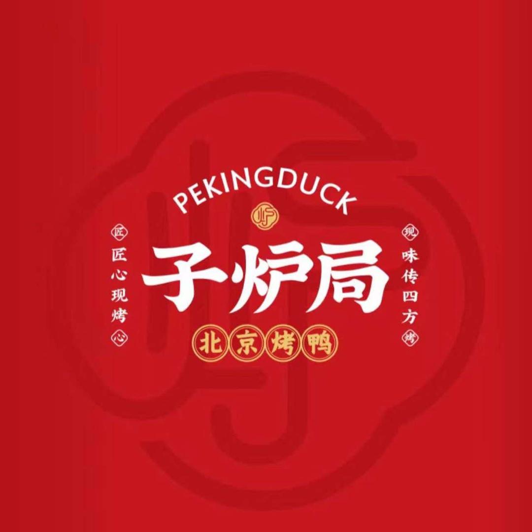 子炉局北京烤鸭