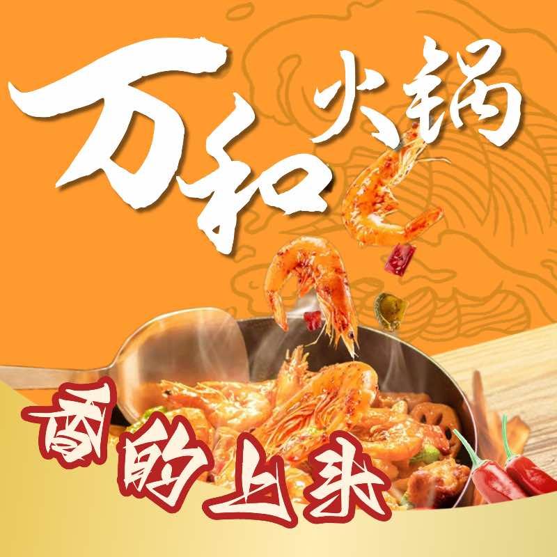 万和干锅火锅