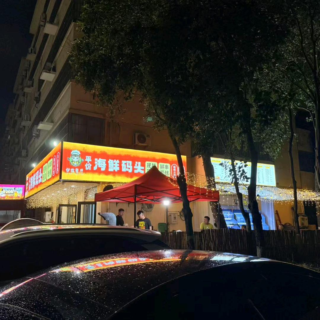 伊枚餐厅(平价海鲜码头)