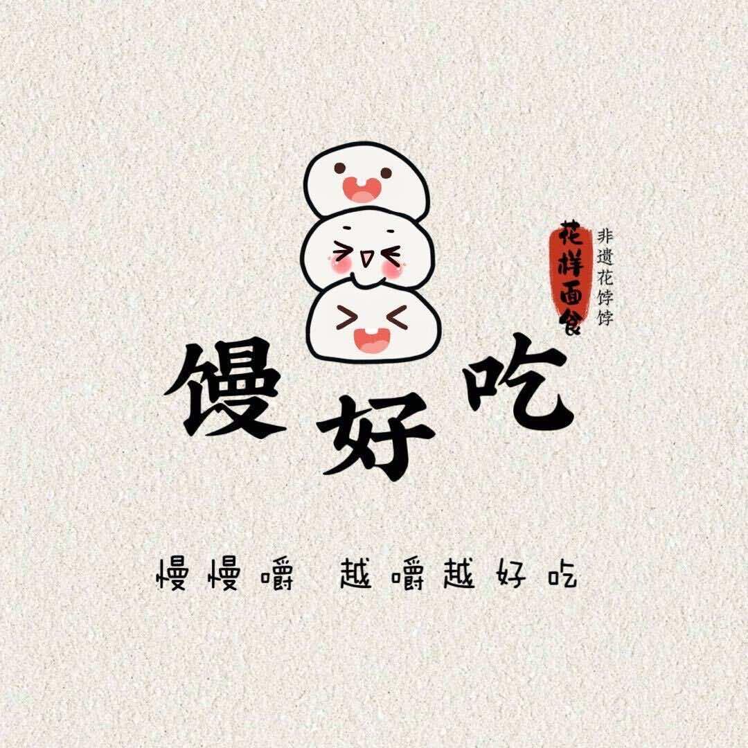 馒好吃手作