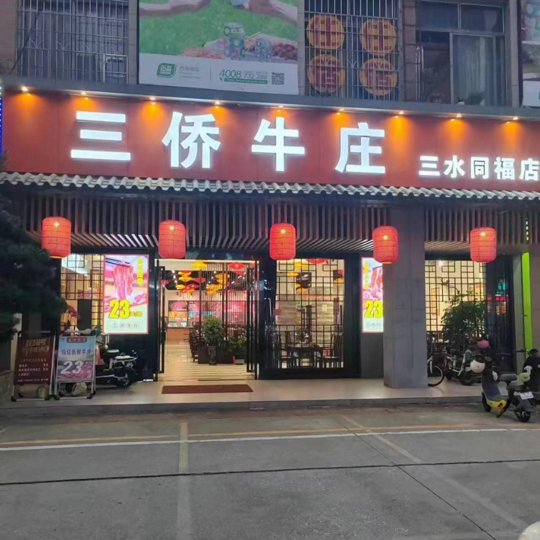 三侨牛庄(三水同福店)专用号