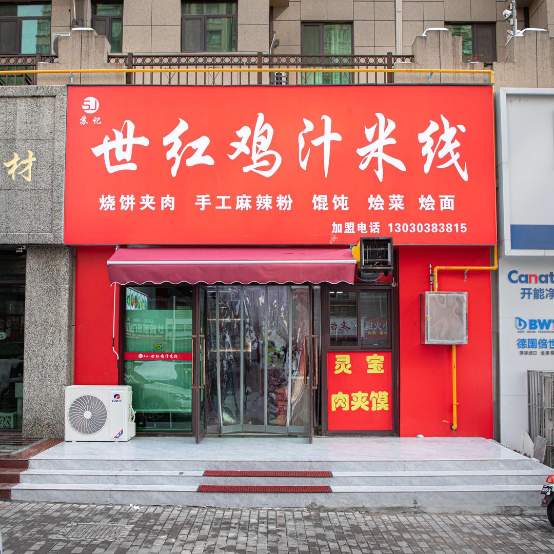 世红鸡汁米线（博丰店）