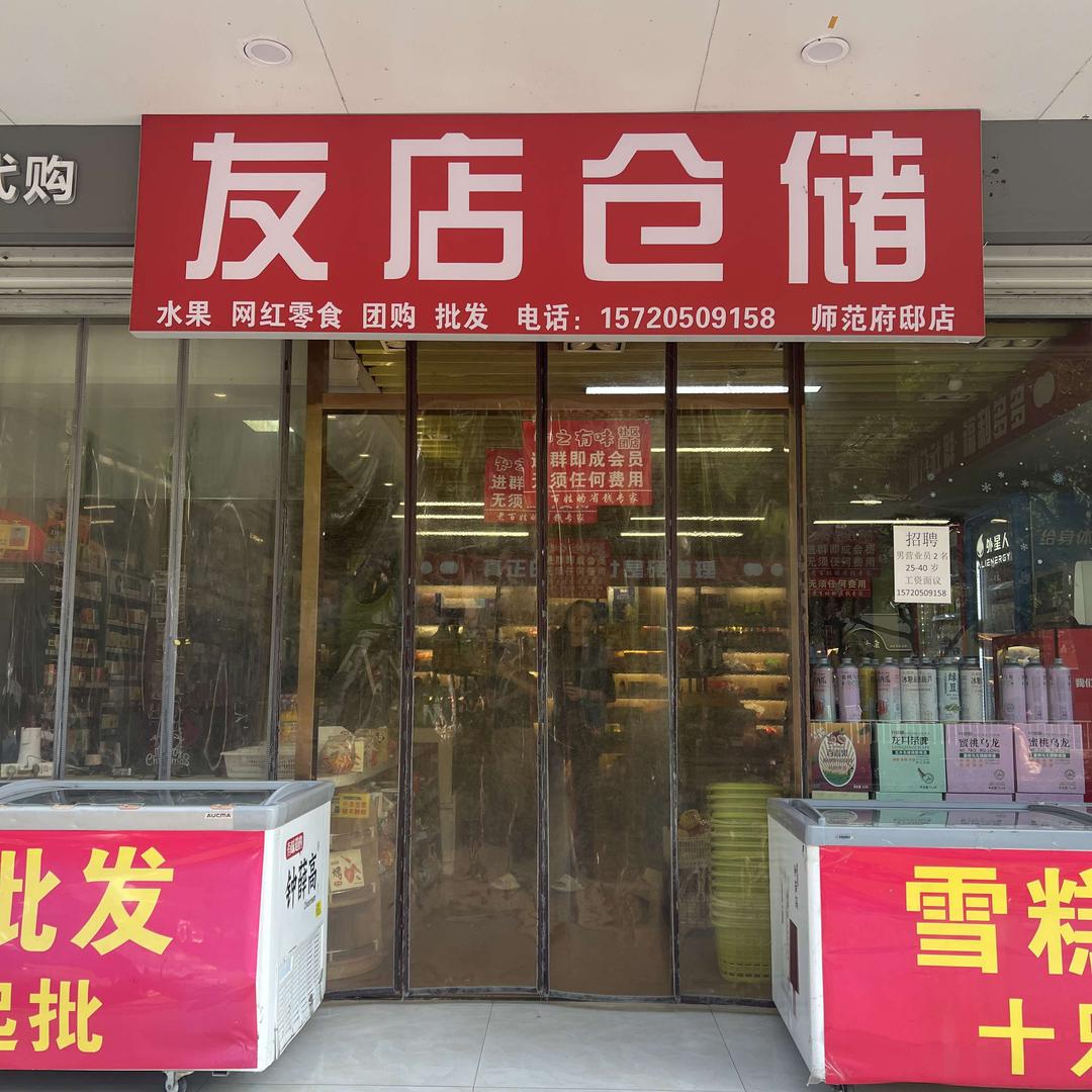 友店仓储(师范府邸店)专用号