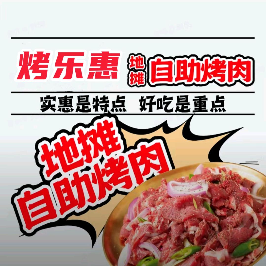 烤乐惠·无限自助地摊烤肉