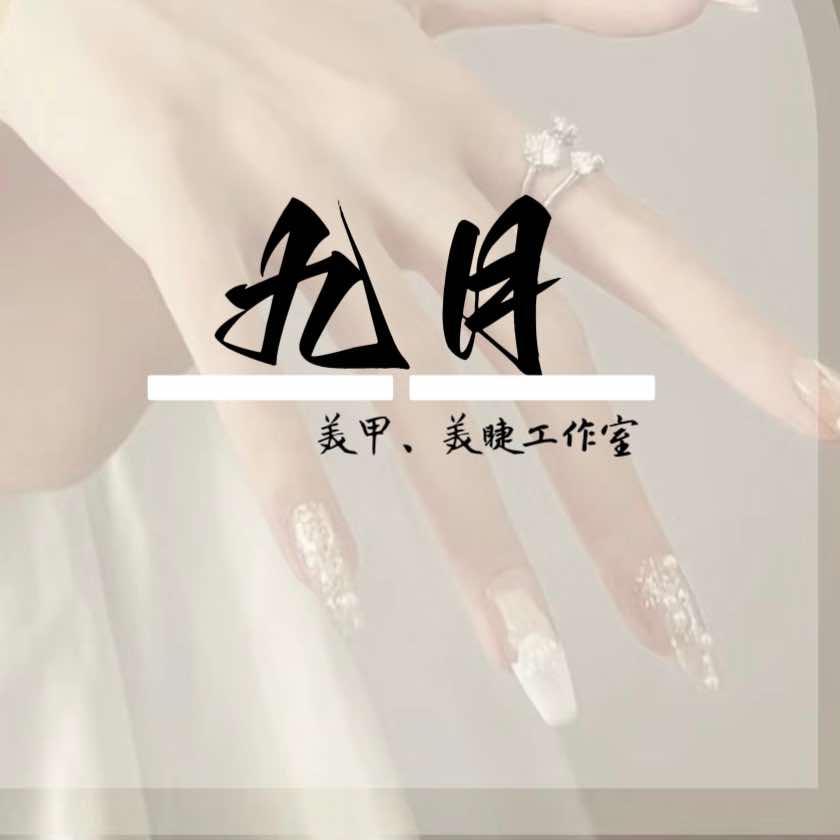 九月美甲美睫工作室官方号