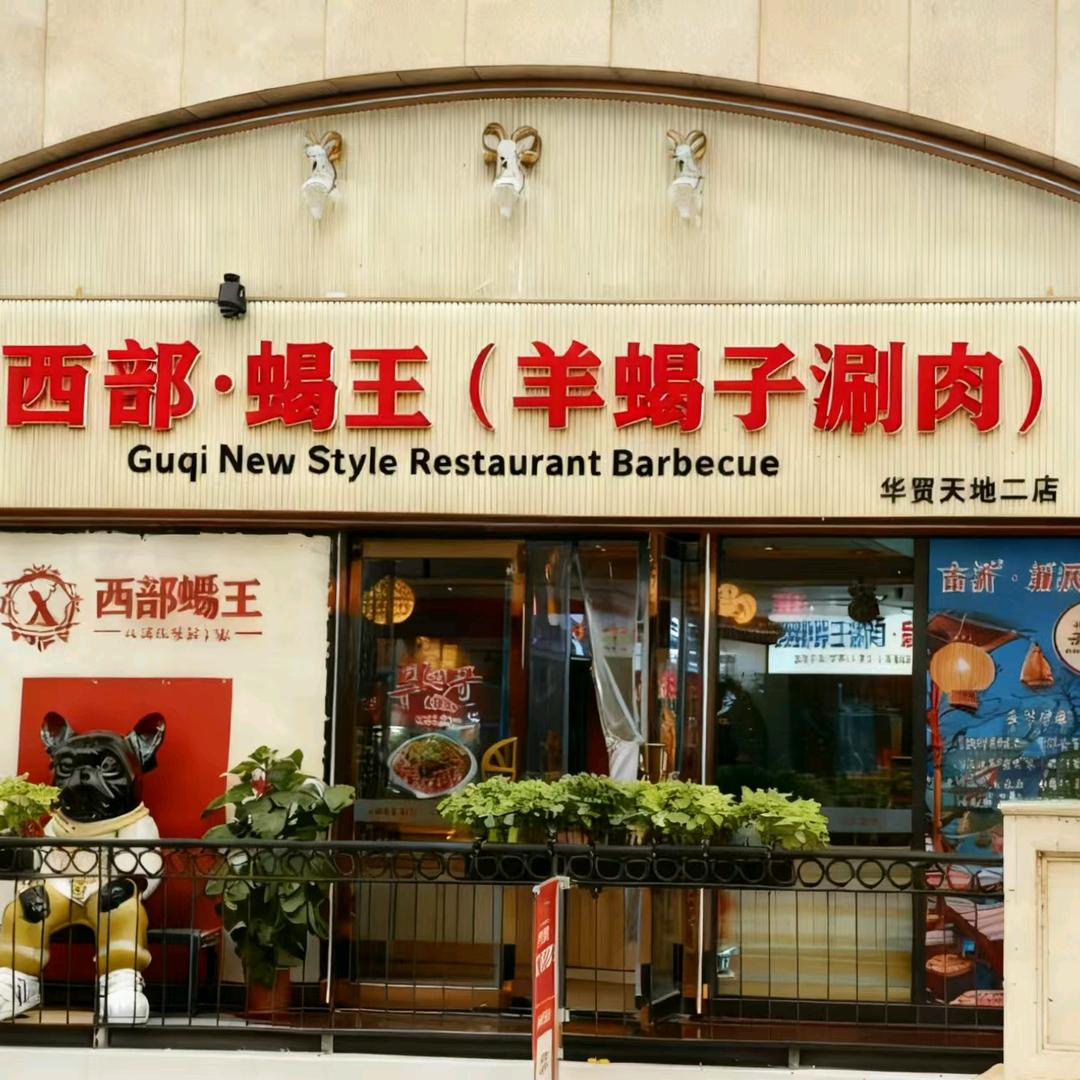 西部·蝎王(羊蝎子涮肉)