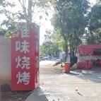 淮味炭锅烧烤官方号