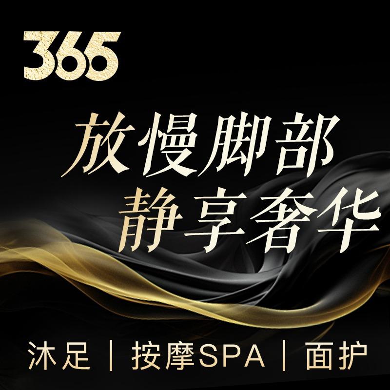 365沐足·按摩SPA·面护（莲湖店）