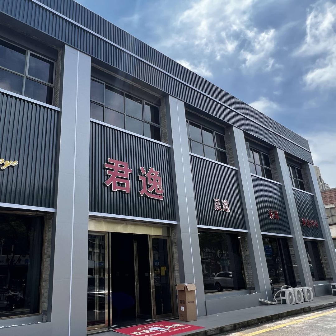 仪征君逸足浴会所