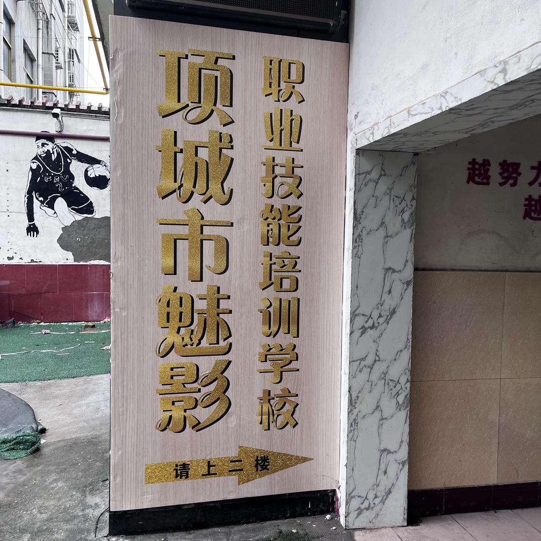 项城老街魅影化妆学校美妆老师