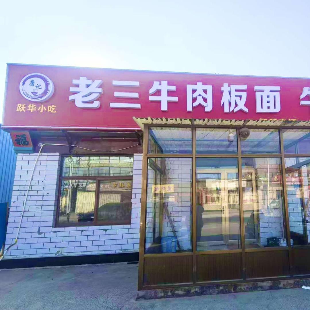 老三牛肉板面·牛杂面