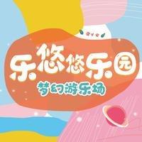乐悠悠梦幻游乐场