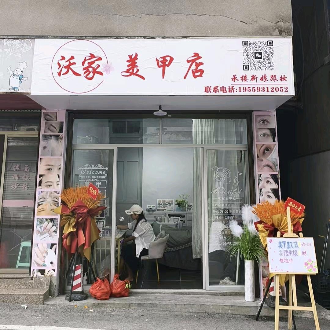 沃家美甲店