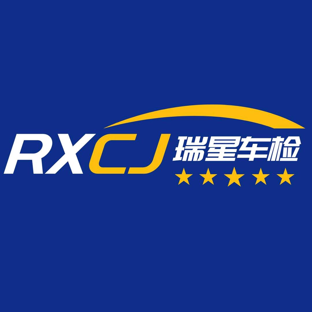 无锡市瑞星机动车检测有限公司官方号