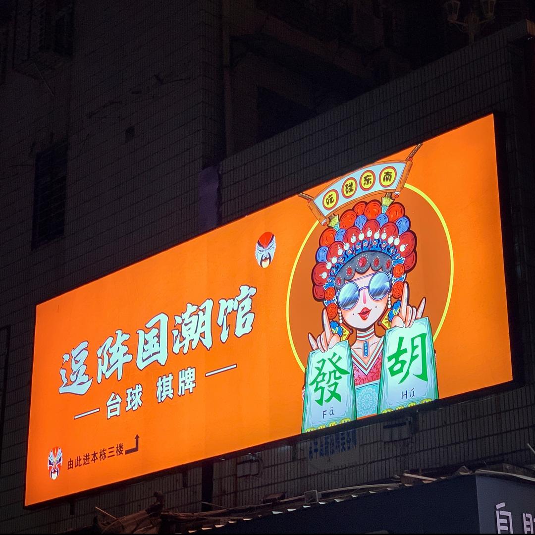 逗阵国潮馆
