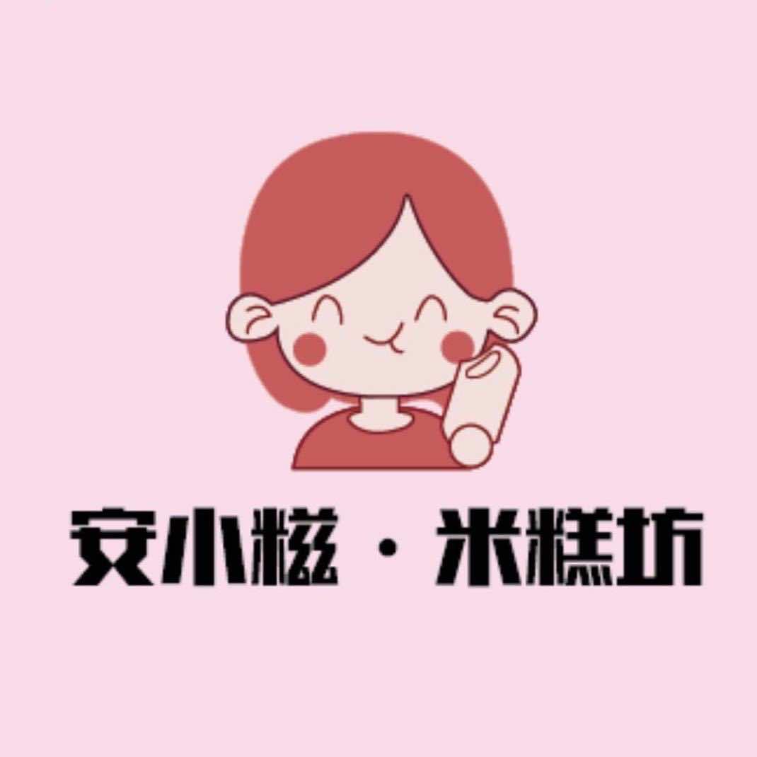 安小糍·米糕坊（江岸店）
