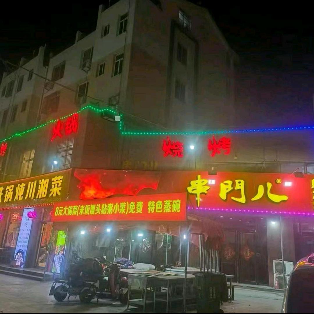 串门儿烧烤铁锅炖川湘菜