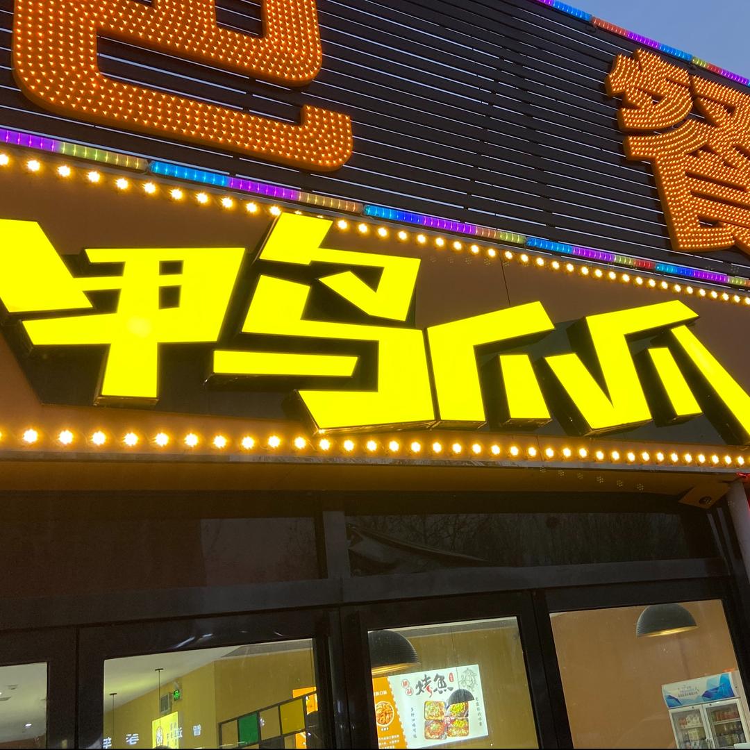 焦作市解放区鸭爪爪干锅店