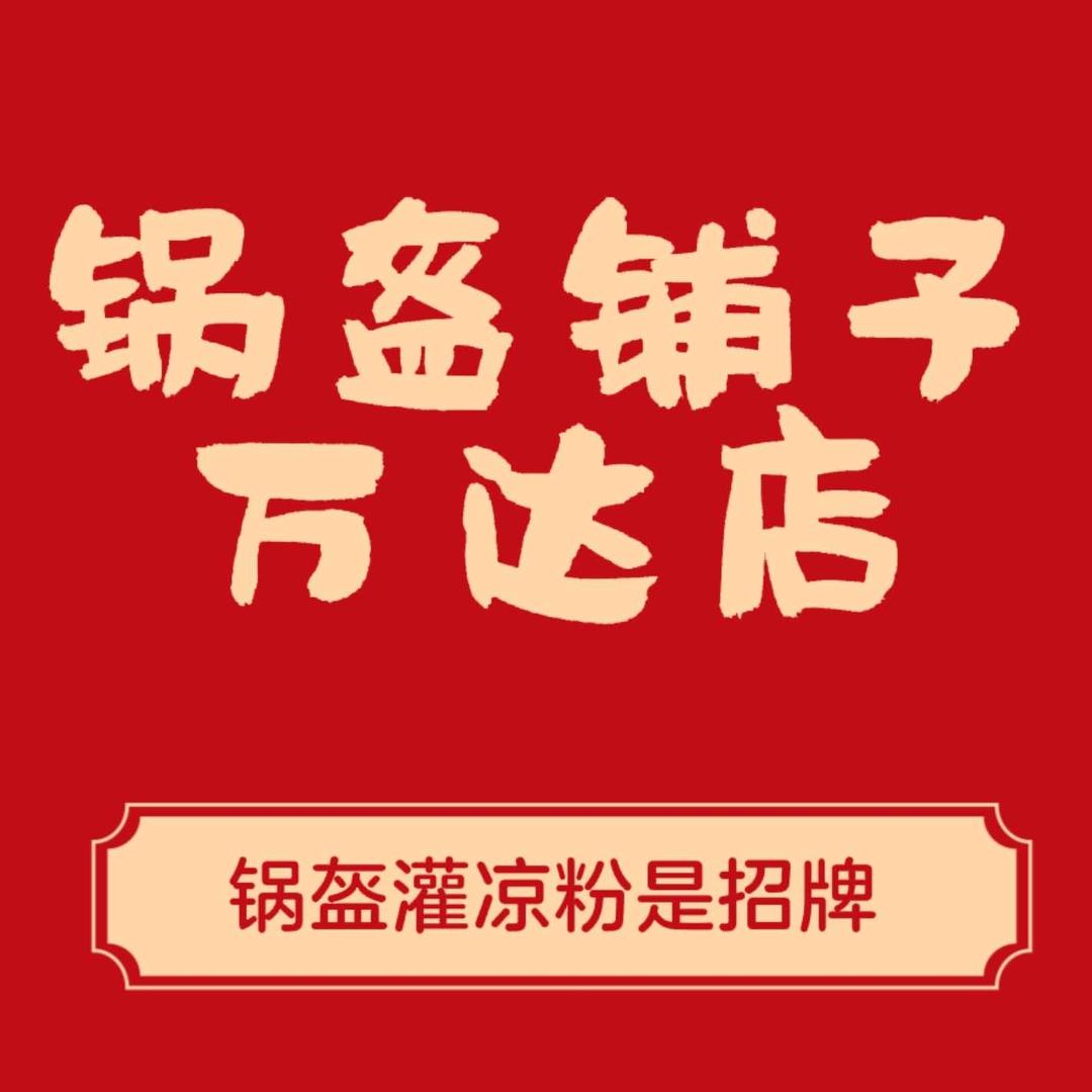 锅盔铺子（万达mini店）