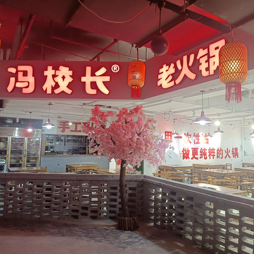 冯校长老火锅（豪盛店）