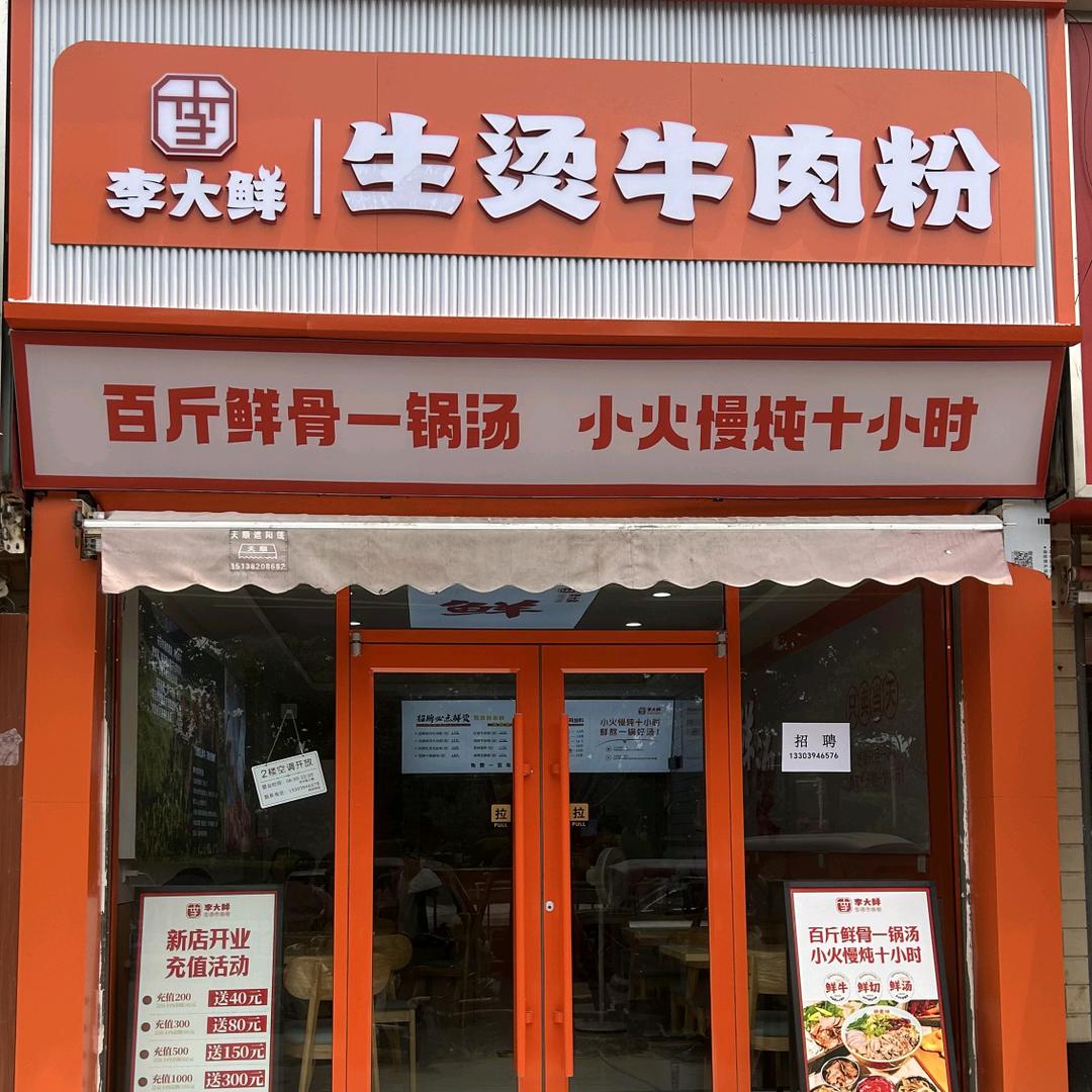 李大鲜生烫牛肉粉官方号