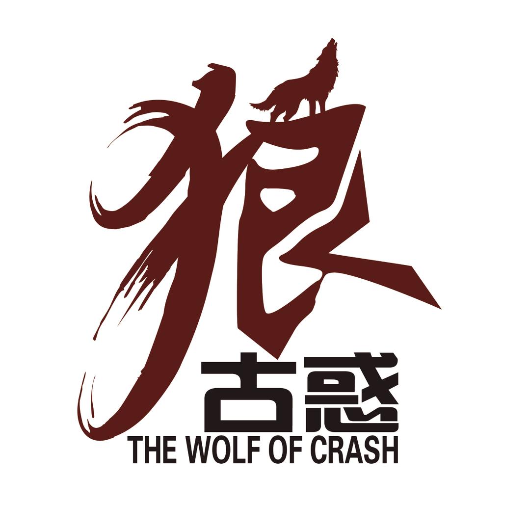 古惑狼烤羊腿