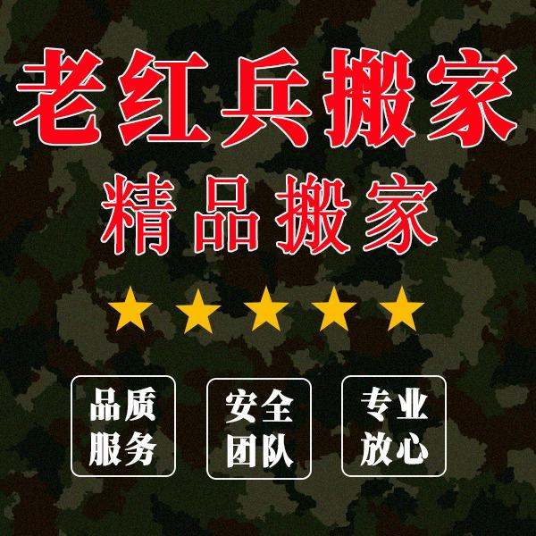 宁夏老红兵搬家服务有限公司