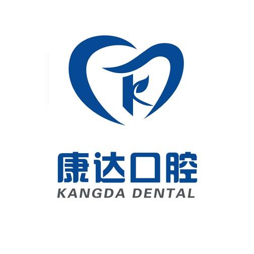高新康达口腔