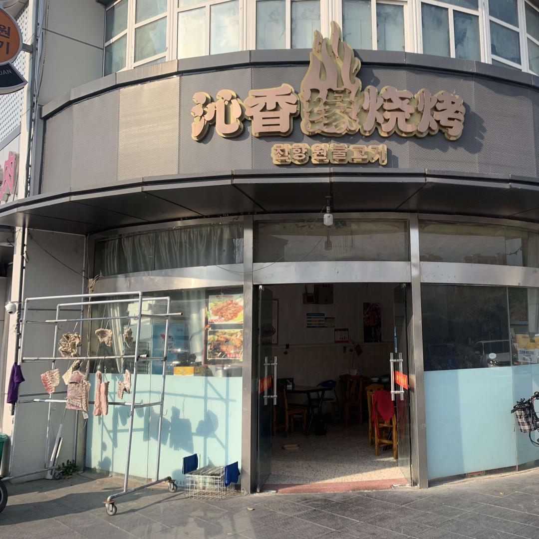 沁香缘烧烤