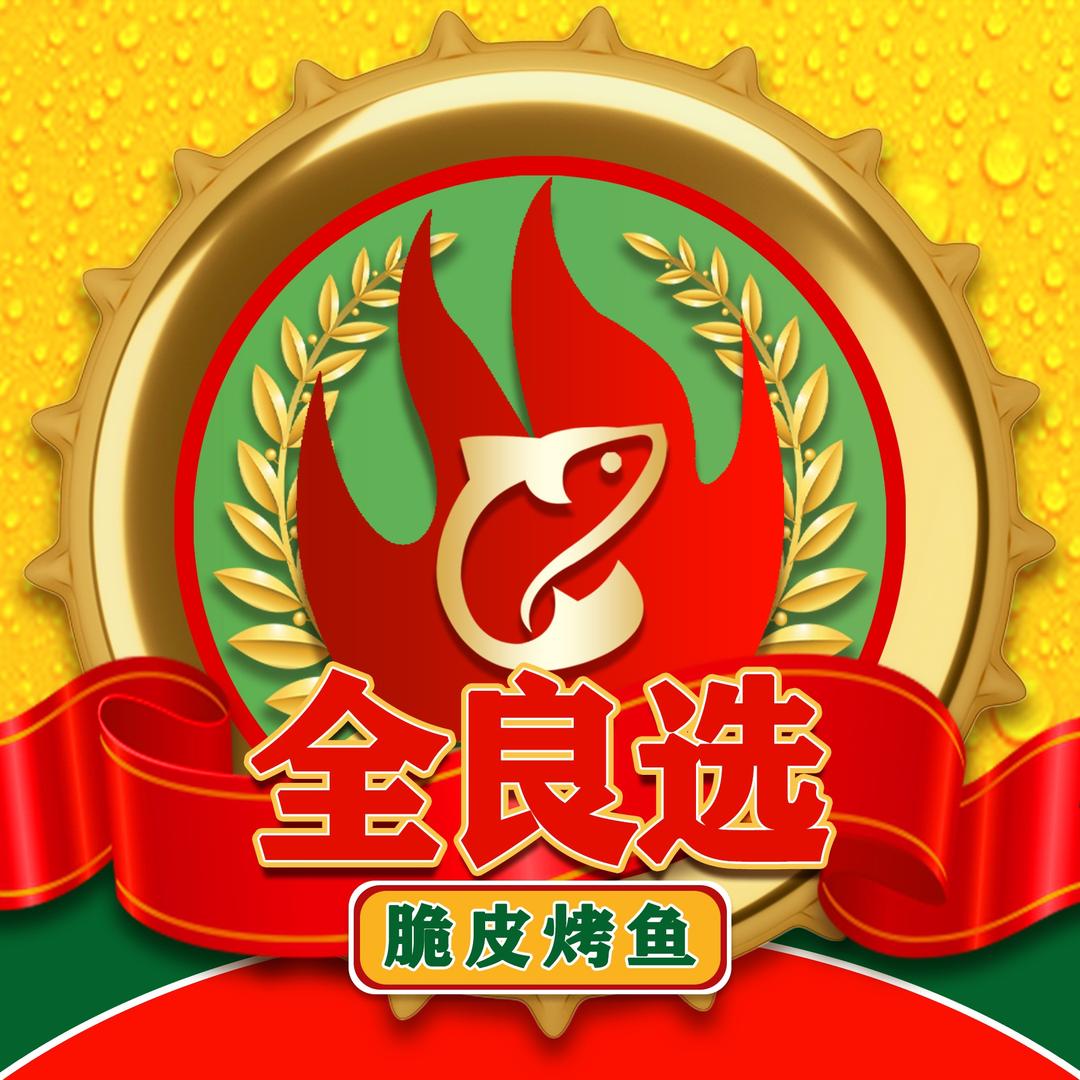 全良选（烧烤+脆皮烤鱼+锅仔炒菜）