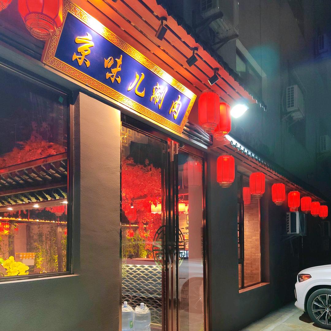 京味儿涮羊肉·老北京铜锅涮肉官方号