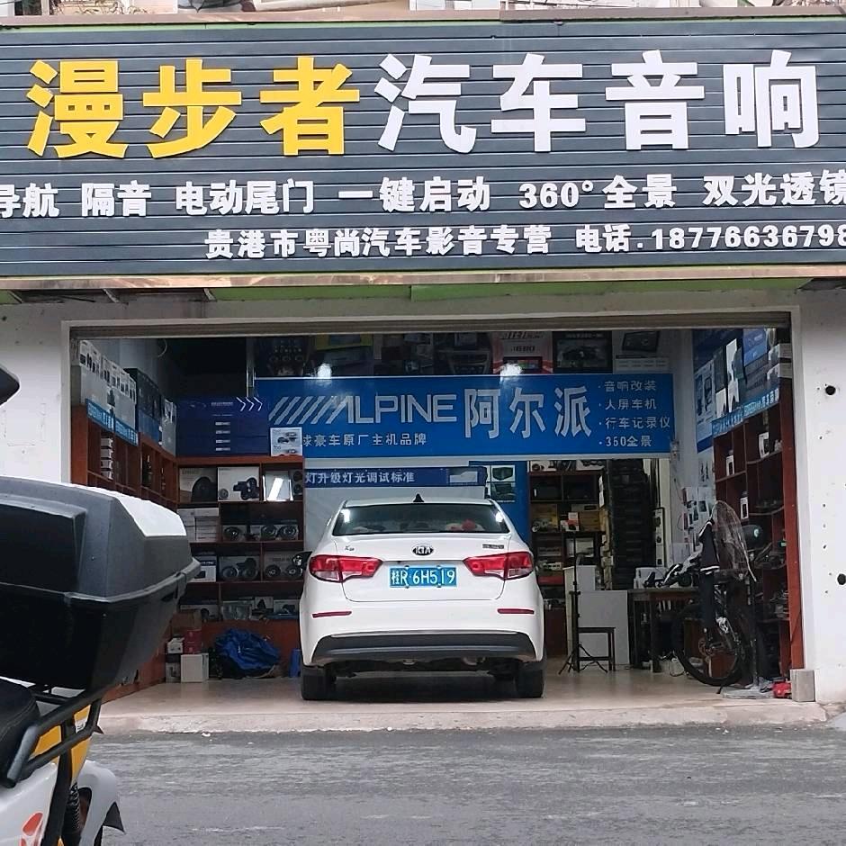贵港 粤尚汽车音响 360全景