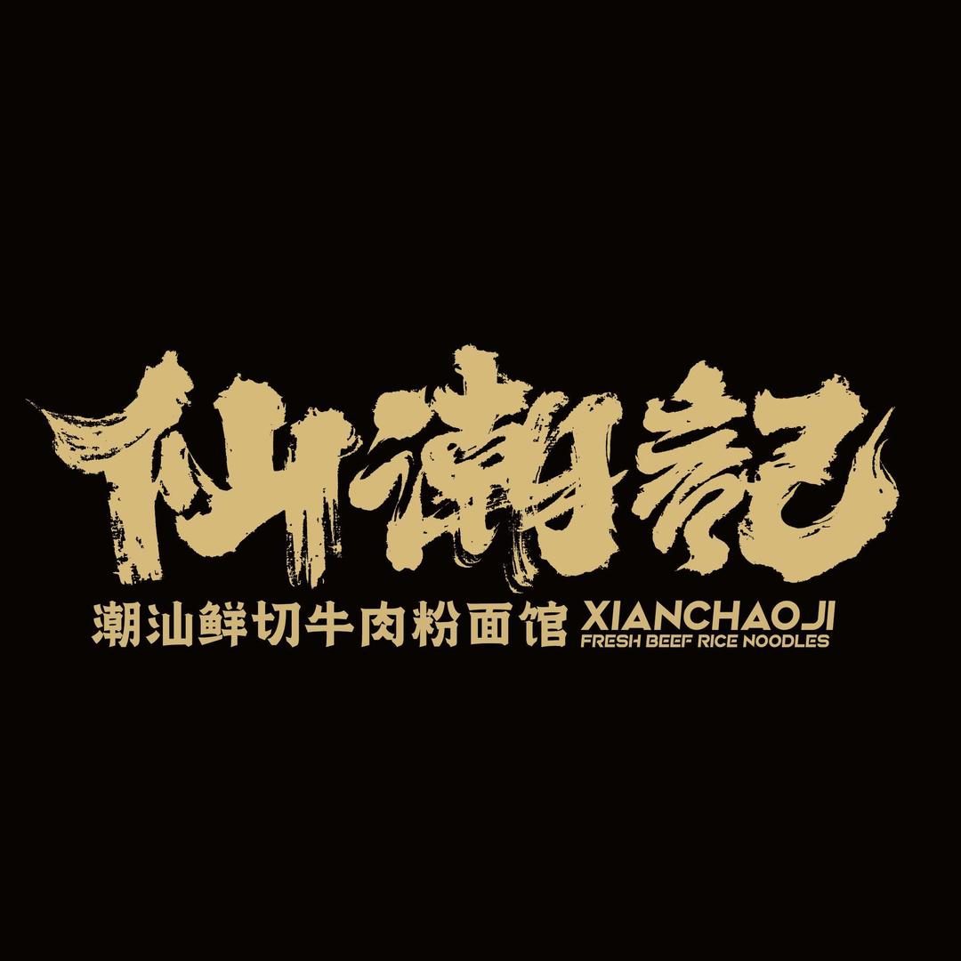 仙潮记鲜切牛肉粉面馆
