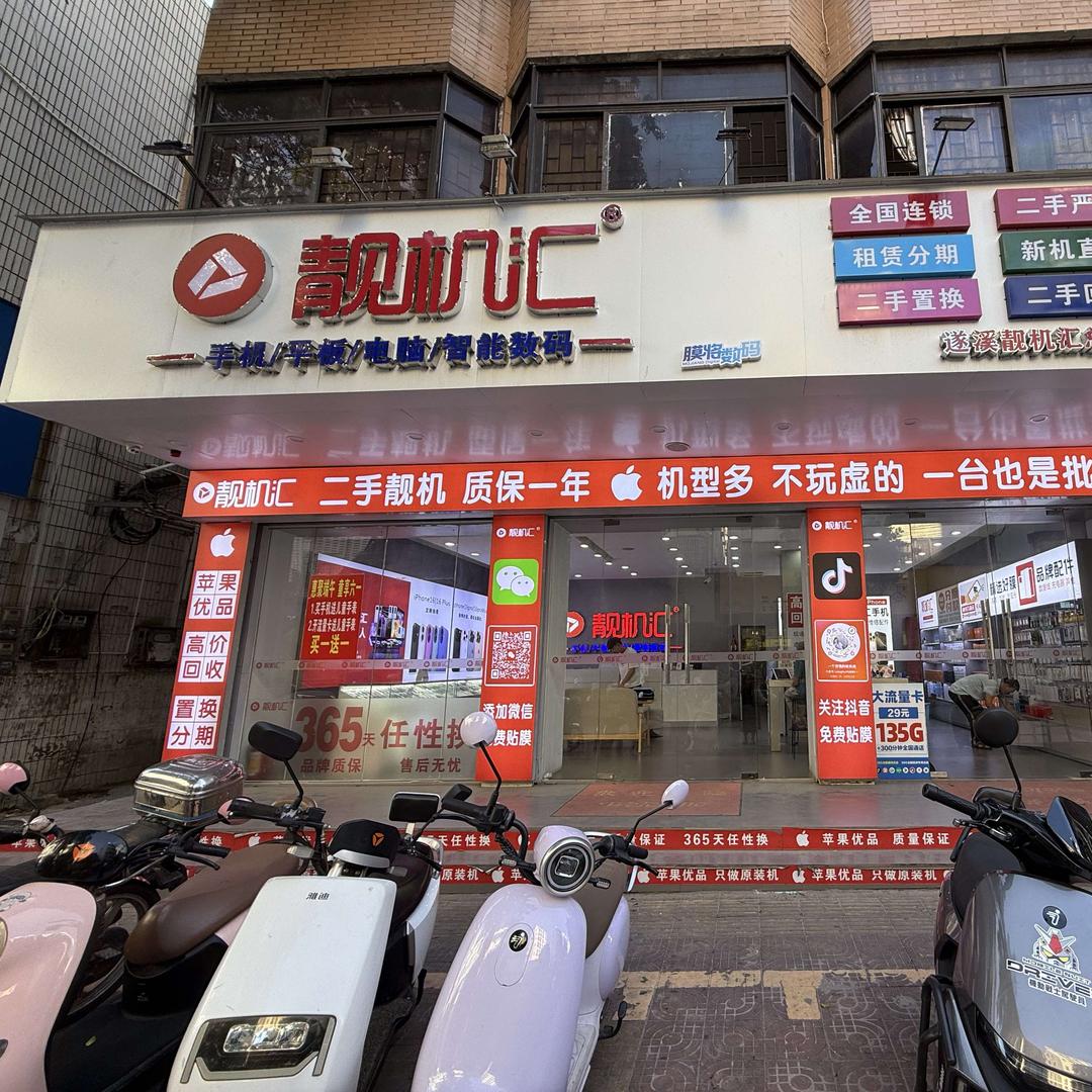 靓机汇·膜将数码(东山路店)专用号