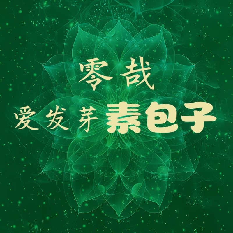 零哉爱发芽素包子