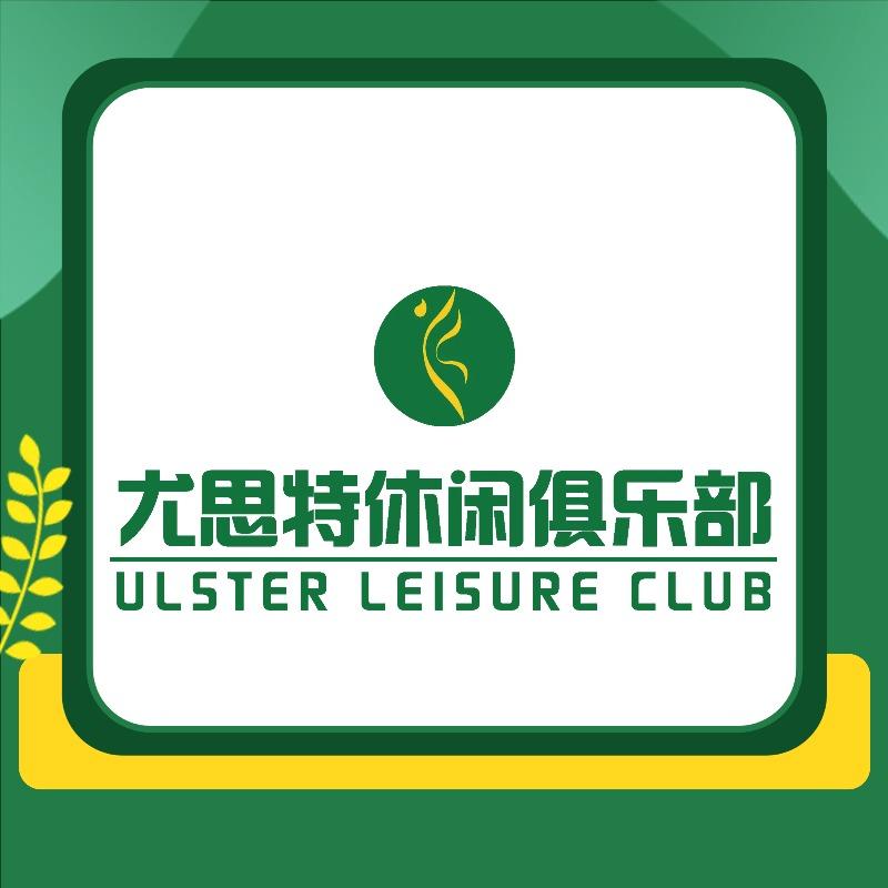 尤思特休闲俱乐部宠粉号